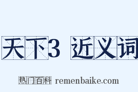 天下3近义词是什么意思的图片